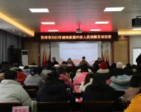 贺州市妇联举办2023年婚姻家庭纠纷人民调解员培训班